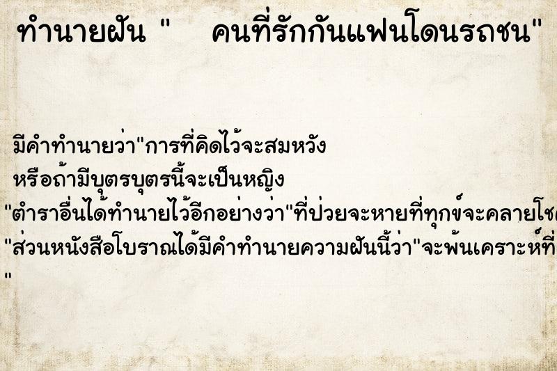 ทำนายฝันทำนายฝันคนที่รักกันแฟนโดนรถชน